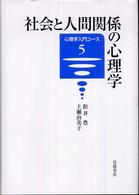社会と人間関係の心理学
