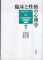 臨床と性格の心理学 心理学入門ｺｰｽ ; 6