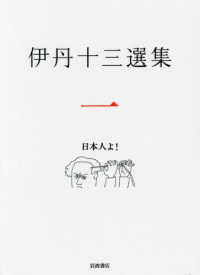 伊丹十三選集 一 日本人よ!