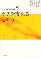 ケアを支えるしくみ ケアその思想と実践