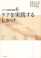 ケアを実践するしかけ ケアその思想と実践6