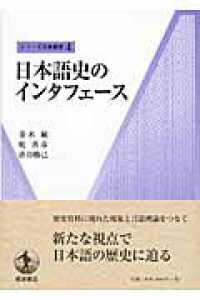 日本語史のインタフェース シリーズ日本語史 / 金水敏 [ほか] 編 ; 4