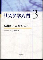 法律からみたリスク リスク学入門