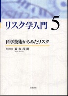 科学技術からみたリスク リスク学入門