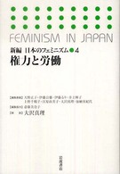 新編日本のﾌｪﾐﾆｽﾞﾑ 4 権力と労働