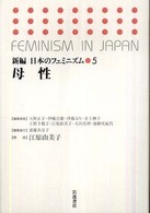 新編日本のﾌｪﾐﾆｽﾞﾑ 5 母性