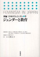 新編日本のﾌｪﾐﾆｽﾞﾑ 8 ｼﾞｪﾝﾀﾞｰと教育