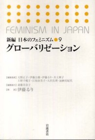 新編日本のﾌｪﾐﾆｽﾞﾑ 9 ｸﾞﾛｰﾊﾞﾘｾﾞｰｼｮﾝ