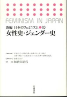 新編日本のﾌｪﾐﾆｽﾞﾑ 10 女性史･ｼﾞｪﾝﾀﾞｰ史