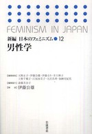 新編日本のﾌｪﾐﾆｽﾞﾑ 12 男性学