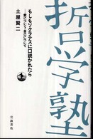 もしもソクラテスに口説かれたら 愛について・自己について 双書 哲学塾