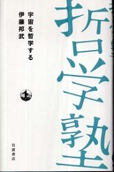 宇宙を哲学する 哲学塾