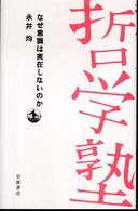 なぜ意識は実在しないのか 哲学塾