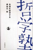 生活を哲学する 哲学塾