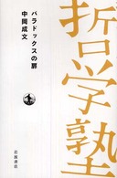 パラドックスの扉 双書 哲学塾