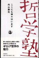 ここにも神々はいます 双書 哲学塾