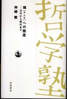 魂(アニマ)への態度 古代から現代まで 双書 哲学塾