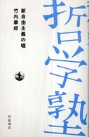 新自由主義の嘘 双書 哲学塾