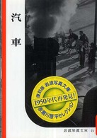 汽車 岩波写真文庫：赤瀬川原平セレクション