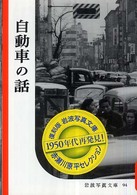 自動車の話 岩波写真文庫：赤瀬川原平セレクション