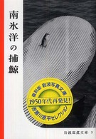 南氷洋の捕鯨 岩波写真文庫：赤瀬川原平セレクション