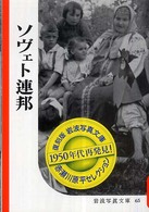 ソヴェト連邦 岩波写真文庫：赤瀬川原平セレクション