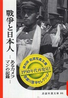 戦争と日本人 あるカメラマンの記録 岩波写真文庫：赤瀬川原平セレクション