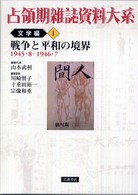 戦争と平和の境界 1945・8-1946・7 占領期雑誌資料大系 ; 文学編1