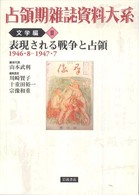 表現される戦争と占領 1946・8-1947・7 占領期雑誌資料大系 ; 文学編2