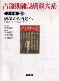 破壊から再建へ 1947・8-1948・7 占領期雑誌資料大系 ; 文学編3