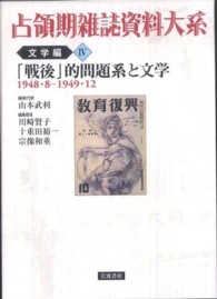 「戦後」的問題系と文学 1948・8-1949・12 占領期雑誌資料大系 ; 文学編4