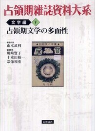 占領期文学の多面性 占領期雑誌資料大系 ; 文学編5