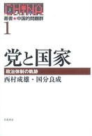 党と国家 政治体制の軌跡 叢書中国的問題群
