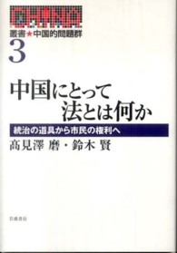 中国にとって法とは何か 統治の道具から市民の権利へ 叢書中国的問題群