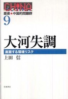 大河失調 直面する環境リスク 叢書中国的問題群