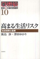 高まる生活リスク 社会保障と医療 叢書中国的問題群