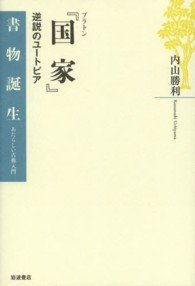 プラトン『国家』 逆説のユートピア 書物誕生 : あたらしい古典入門