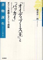 ソフォクレース『オイディプース王』とエウリーピデース『バッカイ』 ギリシャ悲劇とギリシャ神話 書物誕生 : あたらしい古典入門