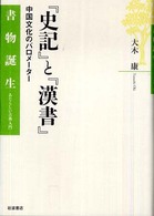 『史記』と『漢書』 中国文化のバロメーター 書物誕生 : あたらしい古典入門