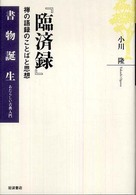 『臨済録』 禅の語録のことばと思想 書物誕生 : あたらしい古典入門