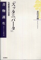 『スッタニパータ』 仏教最古の世界 書物誕生 : あたらしい古典入門