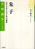 朱子 「はたらき」と「つとめ」の哲学 （書物誕生：あたらしい古典入門）