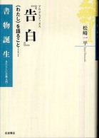 アウグスティヌス『告白』 「わたし」を語ること…… 書物誕生 : あたらしい古典入門
