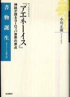 ウェルギリウス『アエネーイス』 神話が語るヨーロッパ世界の原点 （書物誕生：あたらしい古典入門）