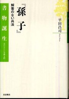 『孫子』 解答のない兵法 書物誕生 : あたらしい古典入門