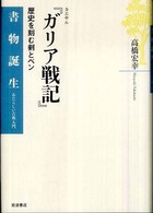 カエサル『ガリア戦記』 歴史を刻む剣とペン 書物誕生 : あたらしい古典入門