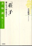 『荘子』 鶏となって時を告げよ 書物誕生 : あたらしい古典入門