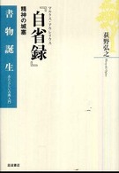 マルクス・アウレリウス『自省録』 精神の城塞 書物誕生 : あたらしい古典入門