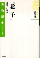 『老子』 「道」への回帰 書物誕生 : あたらしい古典入門