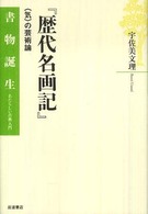 『歴代名画記』 「気」の芸術論 書物誕生 : あたらしい古典入門